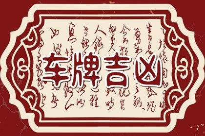 车牌吉凶看什么