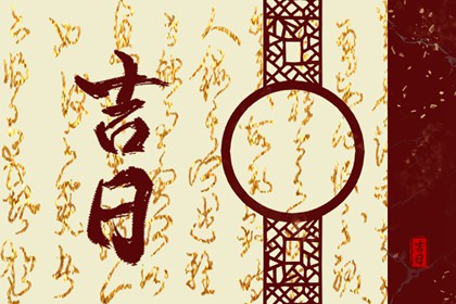 先看黄历再合八字