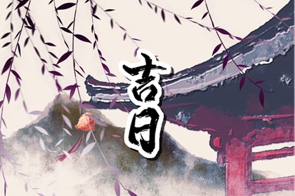 在线吉日查询在做什么?