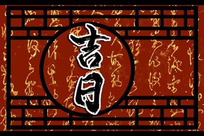冲煞在择日中的用法